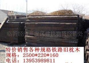 供应防腐旧枕木、铁路枕木、道木、旧轨——交通运输领域的重要建材资源