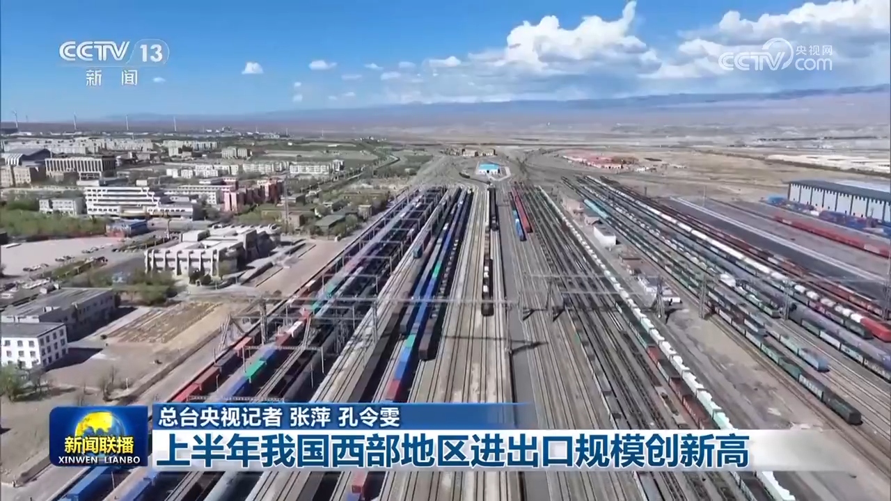 西部外贸创新高，交通动脉显韧性 从民航与铁路新突破看中国经济半年报